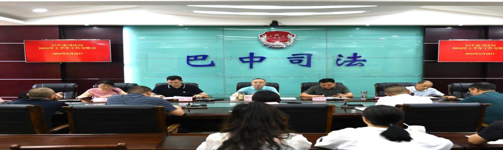 市司法局召開2024年上半年工作交賬會
